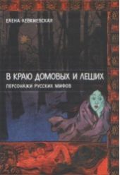 В краю домовых и леших. Персонажи русских мифов