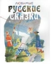 Любимые русские сказки в рисунках Коровина