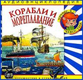 Корабли и мореплавание. Аудиоэнциклопедия дяди Кузи и Чевостика (CD)