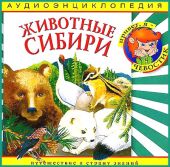 Животные Сибири. Аудиоэнциклопедия дяди Кузи и Чевостика (CD)