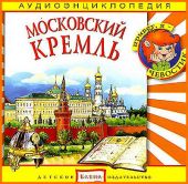Московский Кремль. Аудиоэнциклопедия дяди Кузи и Чевостика (CD)