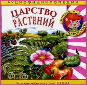 Царство растений. Аудиоэнциклопедия дяди Кузи и Чевостика (CD)