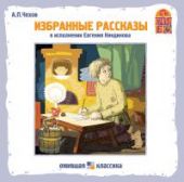 Избранные рассказы. Чехов (CD)
