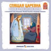 Спящая царевна. Сказки и стихи русских поэтов (CD)