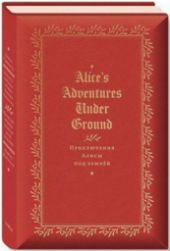 Приключение Алисы под землей книга повреждена