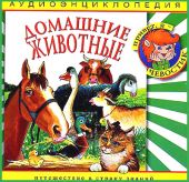 Дикие животные. Аудиоэнциклопедия дяди Кузи и Чевостика (CD)