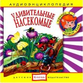 Удивительные насекомые. Аудиоэнциклопедия дяди Кузи и Чевостика (CD)