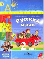 Русский язык. 2 класс. Учебник. Часть 1, 2 + CD. Климанова