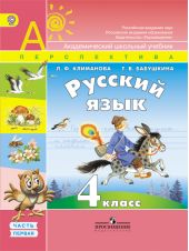 Русский язык. 4 класс. Учебник. Часть 1, 2 + CD. Климанова