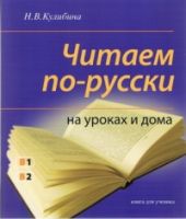 Читаем по-русски на уроках и дома