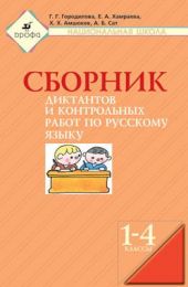 Сборник диктантов и контрольных работ по русскому языку. 1-4 классы