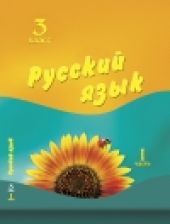 Русский язык. 3 класс. 1 часть