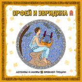 Орфей и Эвридика (CD)