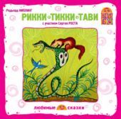 Рикки-Тикки-Тави (CD)
