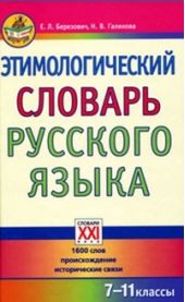 Этимологический словарь русского языка (7-11 классы)