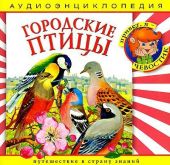 Городские птицы. Аудиоэнциклопедия дяди Кузи и Чевостика. (CD)