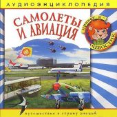 Самолеты и авиация. Аудиоэнциклопедия дяди Кузи и Чевостика. (CD)