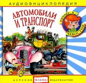 Автомобили и транспорт. Аудиоэнциклопедия дяди Кузи и Чевостика. (CD)