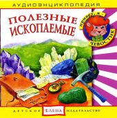 Полезные ископаемые. Аудиоэнциклопедия дяди Кузи и Чевостика. (CD)