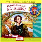 Великие люди. Пушкин. Аудиоэнциклопедия дяди Кузи и Чевостика. (CD)
