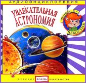 Увлекательная астрономия. Аудиоэнциклопедия дяди Кузи и Чевостика. (CD)