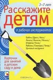 Расскажите детям о рабочих инструментах