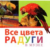 Все цвета радуги в музее