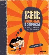 Очень-очень важные вопросы о жизни, о Вселенной и обо всем на свете