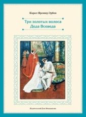 Три золотых волоса Деда Всеведа. Чешская сказка