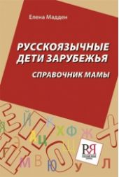 Русскоязычные дети зарубежья. Справочник мамы.