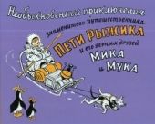 Необыкновенные приключения знаменитого путешественника Пети Рыжика и его друзей Мика и Мука. Предзаказ
