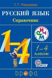 Русский язык. 1-4 классы: Справочник