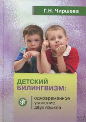 Детский билингвизм: одновременное усвоение двух языков.