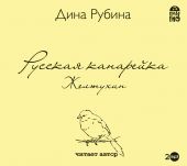 CD Русская канарейка. Желтухин. Рубина Дина (MP3)