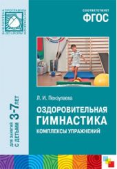 Оздоровительная гимнастика. Комплексы упражнений для детей 3-7 лет