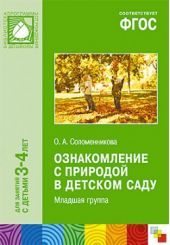 Ознакомление с природой в детском саду. Для занятий с детьми 3 - 4 лет