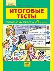 Итоговые тесты по русскому языку для 4 класса