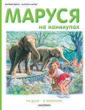 Маруся на каникулах