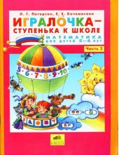 Игралочка - ступенька к школе. Математика для детей 5-6 лет. Часть 3