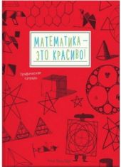 Математика - это красиво! Графическая тетрадь