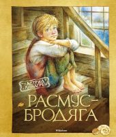 Расмус-бродяга