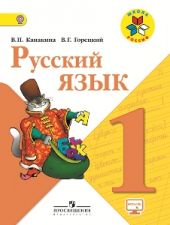 Русский язык. Учебник. 1 класс. Канакина, Горецкий. Р.