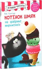 Котёнок Шмяк на фабрике мороженого