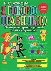 Я говорю правильно! От первых уроков устной речи к Букварю