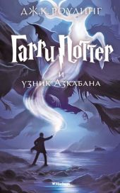 Гарри Поттер и узник Азкабана. Книга 3