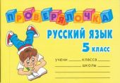 Проверялочка. Русский язык. 5 класс