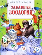 Забавная зоология