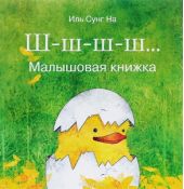 Ш-ш-ш-ш... Малышовая книжка