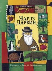 Чарльз Дарвин