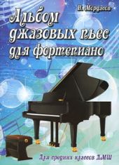 Альбом джазовых пьес для фортепиано. Для средних классов